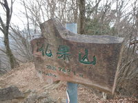 仏果山ハイキング。 2011/02/07 22:18:33
