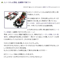 スノーラケット黒竜、在庫限りで終了?! 2009/02/27 13:07:43