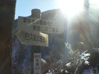 熊倉山登山中 2009/01/11 09:58:15