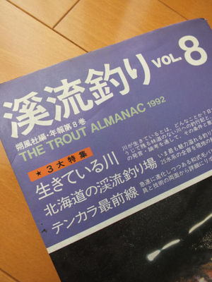 渓流釣りVOL8 朔風社