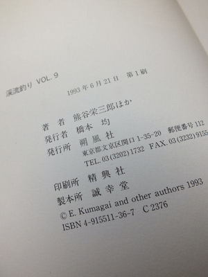 渓流釣りVOL8 朔風社