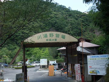 2008/8/12~13 川湯温泉野営場　木魂の里１