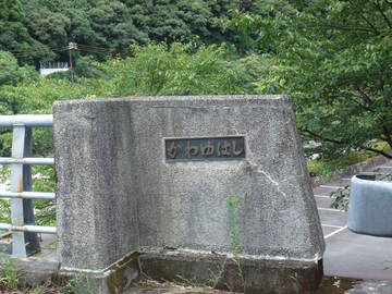 2008/8/12~13 川湯温泉野営場　木魂の里１
