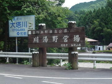 2008/8/12~13 川湯温泉野営場　木魂の里１