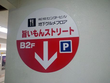 船場センタービル地下2階【大阪】