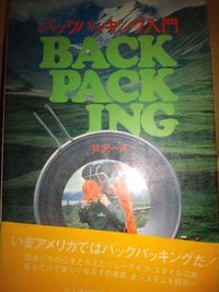 バックパッキング入門