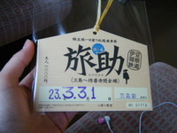 ２人で日帰り電車旅in中伊豆！part1 2011/03/31 22:41:21