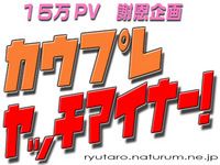 カウプレ　ヤッチマイナー！　１５万ＰＶの巻