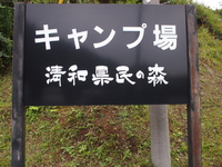 清和県民の森キャンプ場 2014/09/30 08:58:46