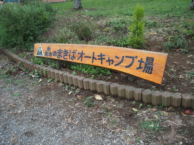 森のまきばオートキャンプ場