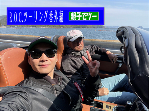 ROCツーリング番外編（親子でツー）