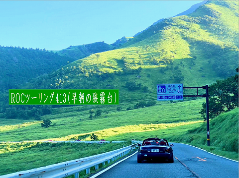ROCツーリング413 （早朝の狭霧台）