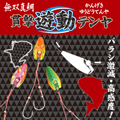 志が低い釣り人のブログ これだ 貫撃遊動テンヤ