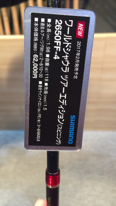 シマノ　ワールドシャウラ ツアーエディション　2650FF-4