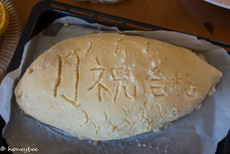 【祝卒業】　鯛の塩釜焼きつくりました