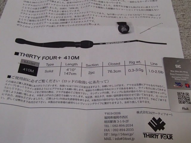 shinの釣行記:【34】ナチュラム限定ロッド（THIRTYFOUR+E 410M）