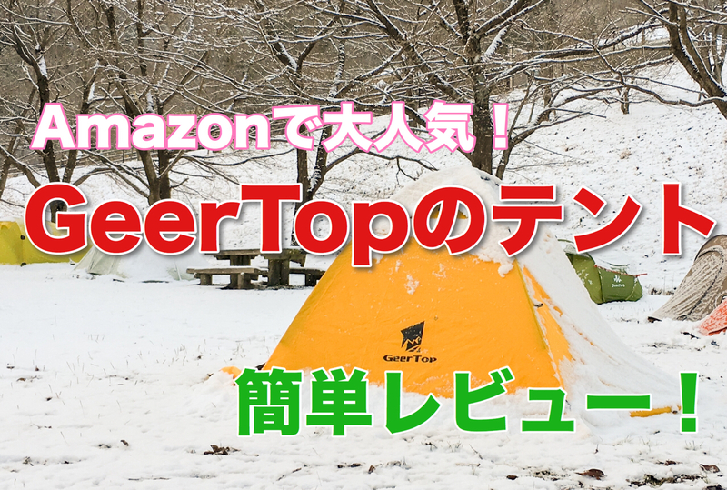 ＊Amazonで大人気！GeerTopのテント簡単レビュー！！