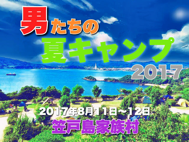 ＊男たちの夏キャンプ2017　～笠戸島家族旅行村～