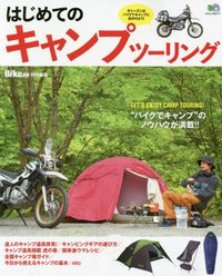 「はじめてのキャンプツーリング (BikeJIN特別編集) 」発売中！