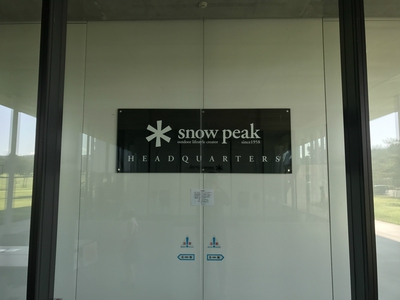 snow peak Headquarters お初です♪　初日　その一( ´ ▽ ` )ﾉ