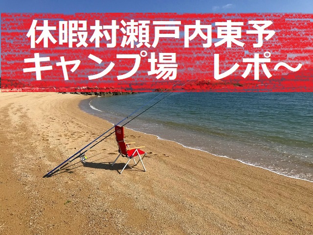 休暇村瀬戸内東予キャンプ場レポ 休暇村瀬戸内東予キャンプ場レポ
