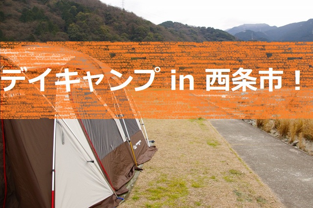 デイキャンプin 西条市! デイキャンプin 西条市!