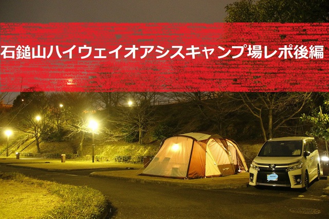 石鎚山ハイウェイオアシスキャンプ場後編~ 石鎚山ハイウェイオアシスキャンプ場後編~