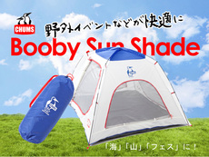 チャムスのサンシェードはインナーテントにも使えるかな＜Booby Sun Shade＞
