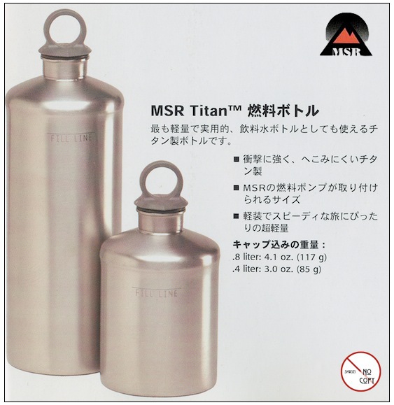 MSR フューエルボトル 燃料ボトル チタン(0.8L) 日本製 - その他