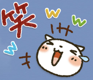 爆笑