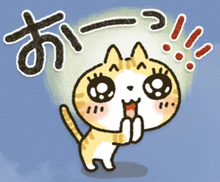 おーっ