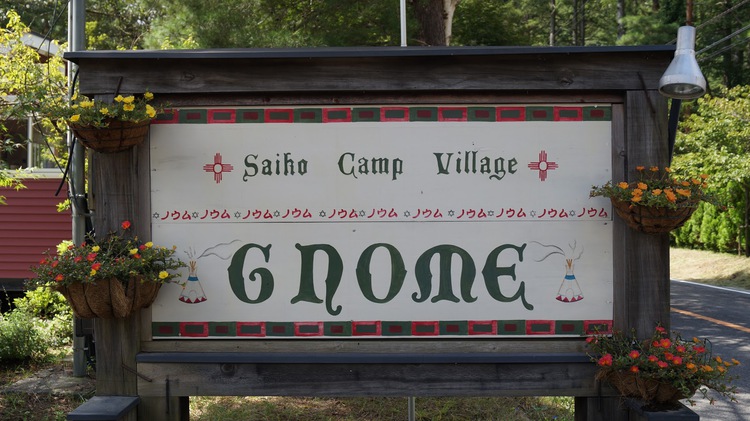 西湖 CampVillage GNOME(2016/09/11〜12)