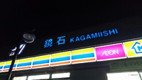 やっと 鏡石 2016/06/17 23:11:03