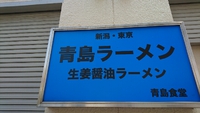 青島食堂 2016/05/21 13:49:20