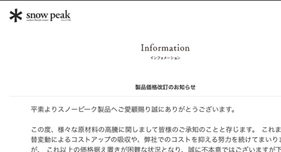 スノーピーク また値上げですか