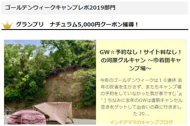 ナチュログＧＷブログ投稿キャンペーン入選！！感謝！