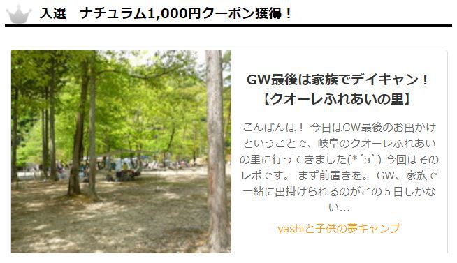 ナチュログＧＷブログ投稿キャンペーン入選！！感謝！