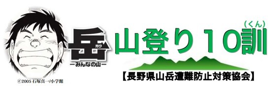 ～岳～山登り10訓