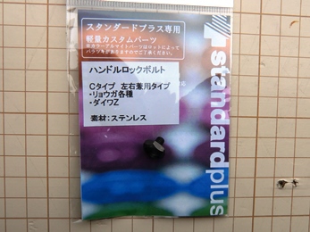 リョウガハンドル交換2