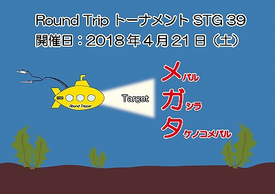 Round Trip トーナメント STG 39開催です♪
