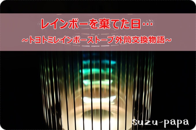 トヨトミ レインボーストーブのガラス外筒を交換してその効果を調べて