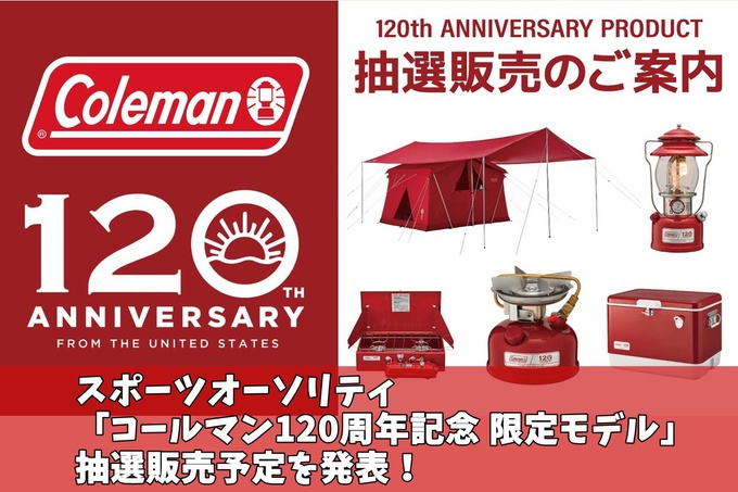 コールマン シーズンズランタン 120周年限定モデル 2021