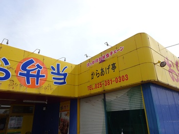 唐揚げを求めて亀田へ♪