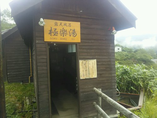 とことん硫黄泉　　　クマさんに出会った