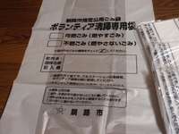 ボランティア清掃専用ゴミ袋 2009/11/30 21:04:12