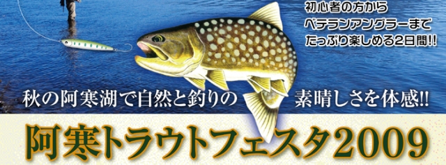 阿寒トラウトフェスタ