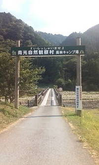 南光自然観察村