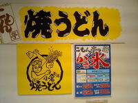 やきうどん
