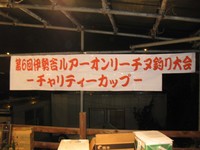 第六回伊勢吉ルアーオンリーチヌ釣り大会 2011/06/20 09:14:59