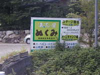 ぬくみへ～